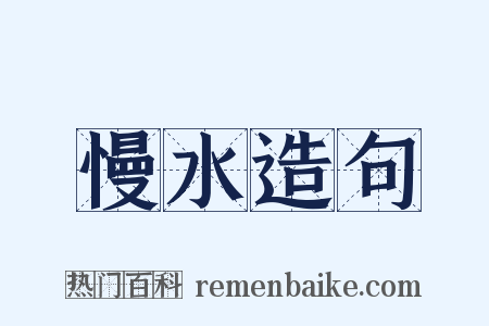 慢水造句是什么意思的图片